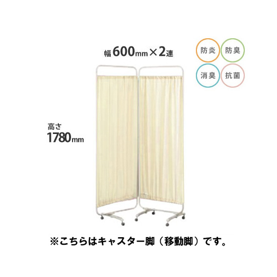 防炎クロスパーテーション 2連 高さ1780 総開口1200 キャスター脚 ベージュ