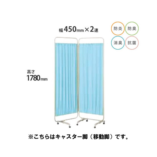 防炎クロスパーテーション 2連 高さ1780 総開口900 キャスター脚 ブルー