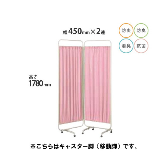 防炎クロスパーテーション 2連 高さ1780 総開口900 キャスター脚 ピンク