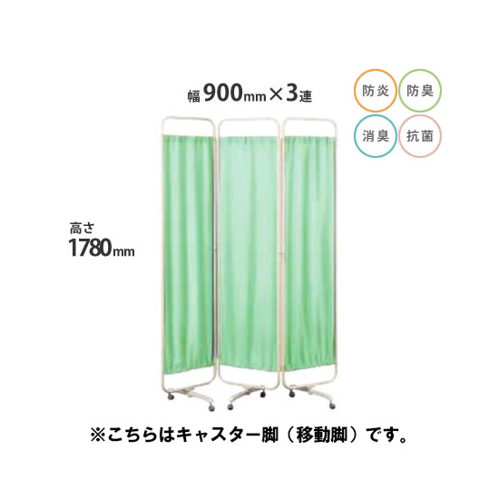 防炎クロスパーテーション 3連 高さ1780 総開口2700 キャスター脚 グリーン