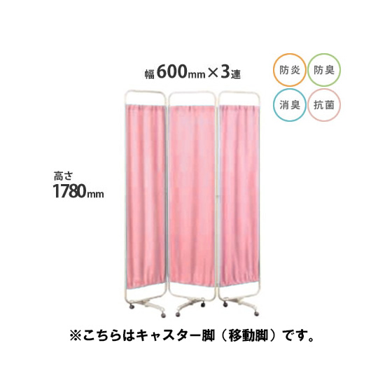 防炎クロスパーテーション 3連 高さ1780 総開口1800 キャスター脚 ピンク