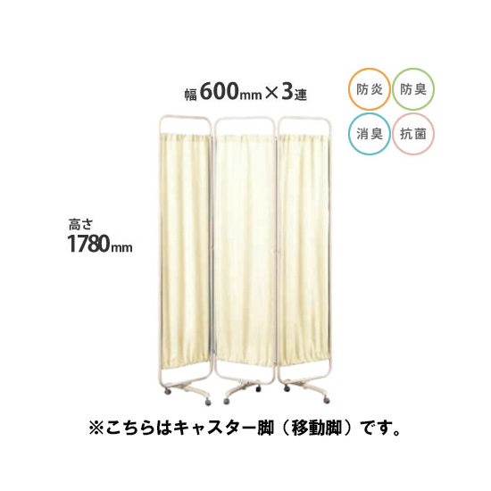 防炎クロスパーテーション 3連 高さ1780 総開口1800 キャスター脚 ベージュ