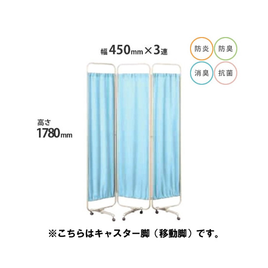 防炎クロスパーテーション 3連 高さ1780 総開口1350 キャスター脚 ブルー