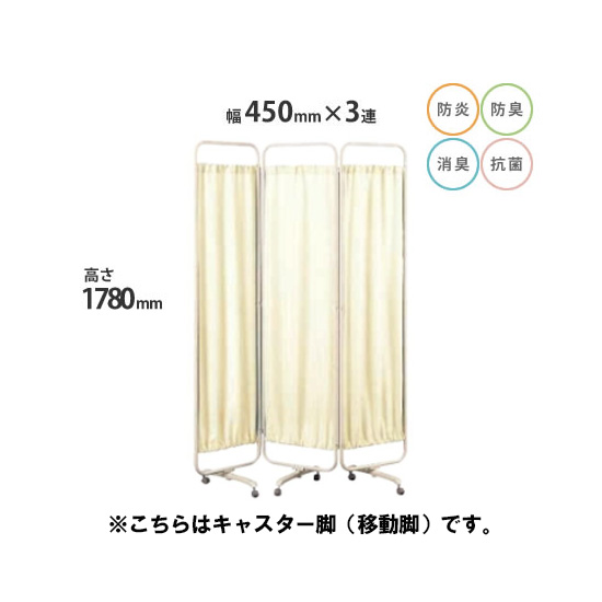防炎クロスパーテーション 3連 高さ1780 総開口1350 キャスター脚 ベージュ