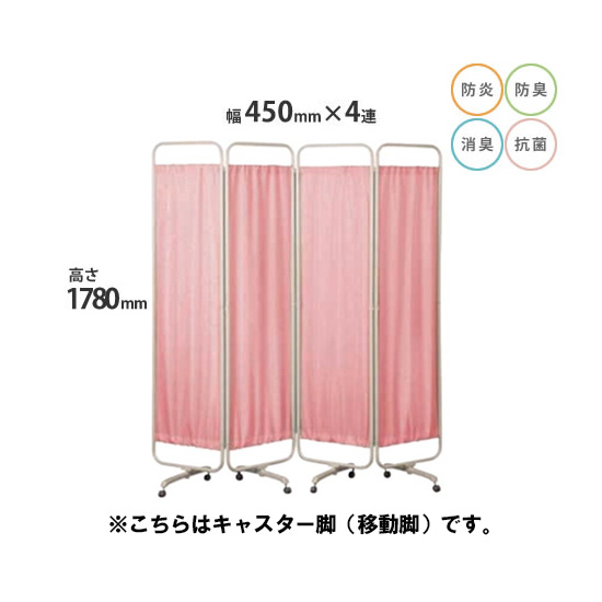 防炎クロスパーテーション 4連 高さ1780 総開口1800 キャスター脚 ピンク