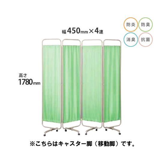 防炎クロスパーテーション 4連 高さ1780 総開口1800 キャスター脚 グリーン