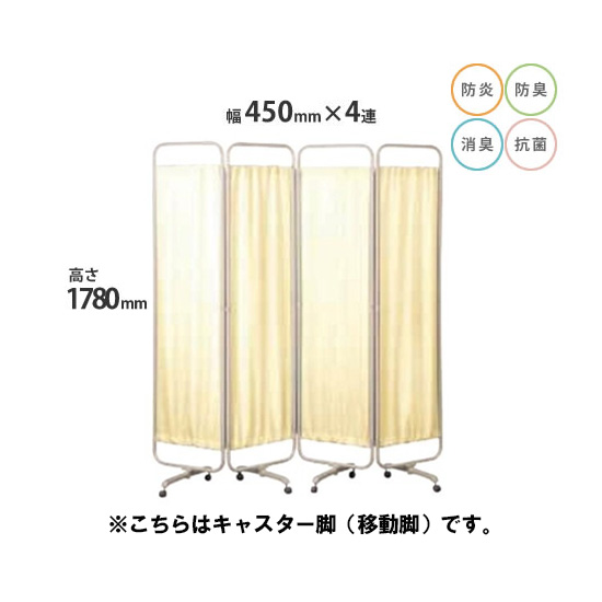 防炎クロスパーテーション 4連 高さ1780 総開口1800 キャスター脚 ベージュ