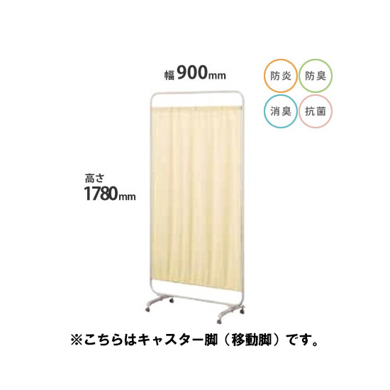 防炎クロスパーテーション 単体 高さ1780 幅900 キャスター脚 ベージュ