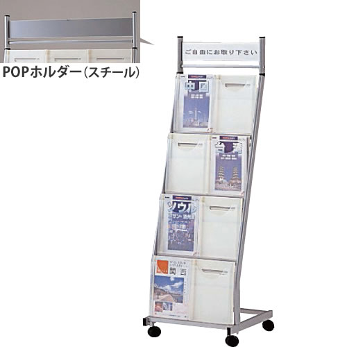 Tzps K24d ノーリツイス パンフレットスタンド 判 2列4段 全面ビュー Popホルダー付の通販 法人オフィス家具のオフィネット