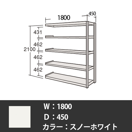 中軽量棚 段200kg 天地5段 連結型 高さ2100 幅1800 奥行450 スノーホワイト