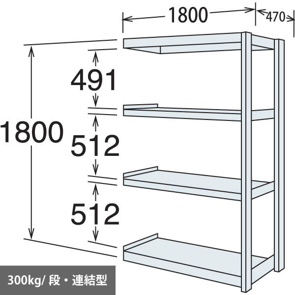 中量棚 段300kg 天地4段 連結型 1800高さ 1800幅 470奥行 スノーホワイト 