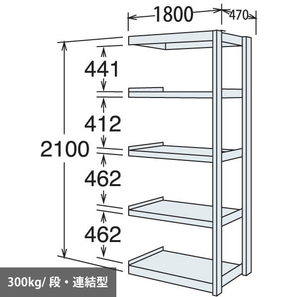 中量棚 段300kg 天地5段 連結型 2100高さ 1800幅 470奥行 スノーホワイト