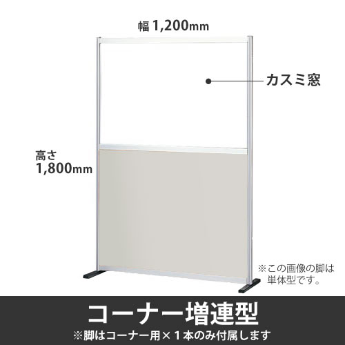 ローパーテーション ポリ合板タイプ 高さ1800mm 幅1200mm カスミ窓付 ニューグレー コーナー増連