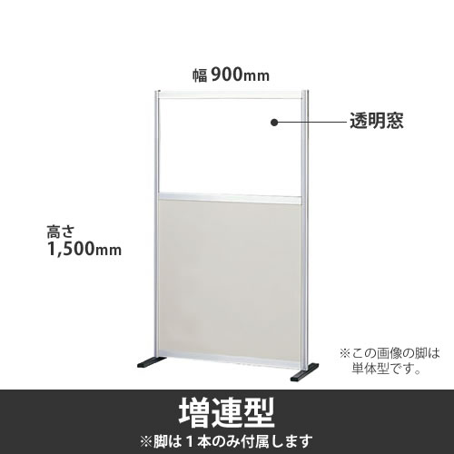 ローパーテーション ポリ合板タイプ 高さ1500mm 幅900mm 透明窓付 ニューグレー 標準増連