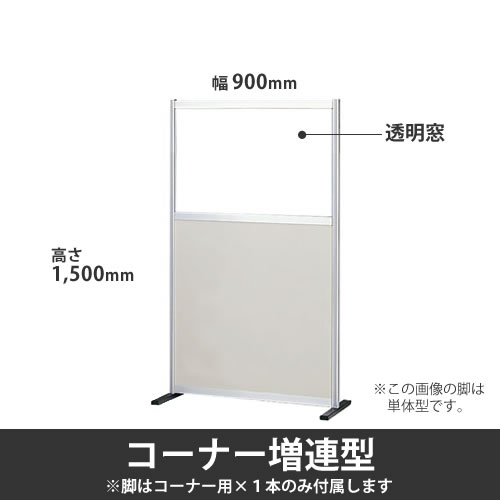 ローパーテーション ポリ合板タイプ 高さ1500mm 幅900mm 透明窓付 ニューグレー コーナー増連