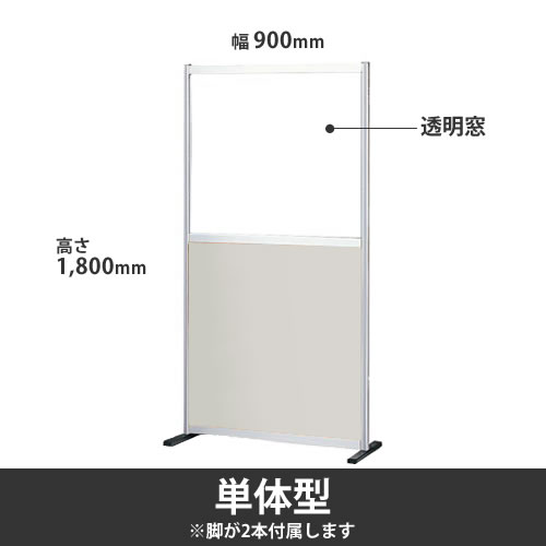 ローパーテーション ポリ合板タイプ 高さ1800mm 幅900mm 透明窓付 ニューグレー 単体