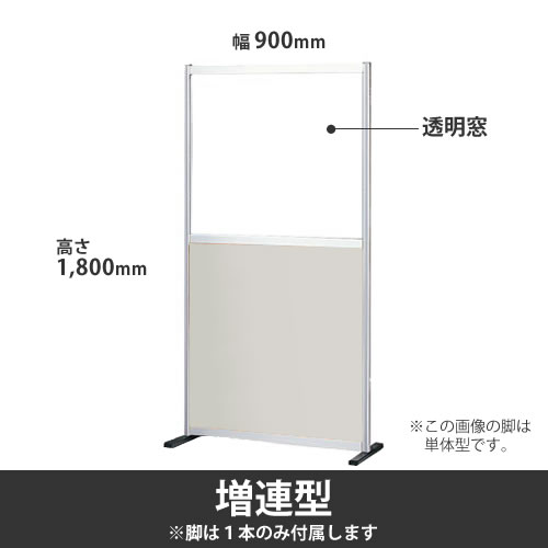 ローパーテーション ポリ合板タイプ 高さ1800mm 幅900mm 透明窓付 ニューグレー 標準増連