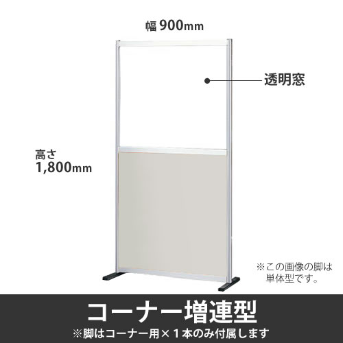 ローパーテーション ポリ合板タイプ 高さ1800mm 幅900mm 透明窓付 ニューグレー コーナー増連