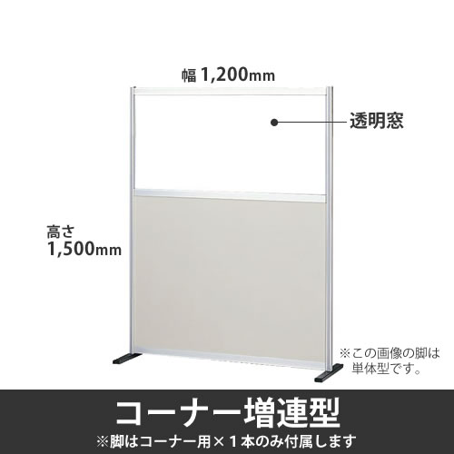 ローパーテーション ポリ合板タイプ 高さ1500mm 幅1200mm 透明窓付 ニューグレー コーナー増連