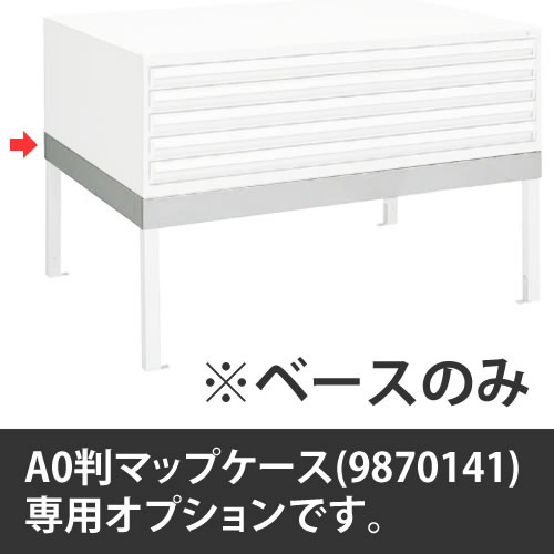 オカムラ マップケース A0判用ベース