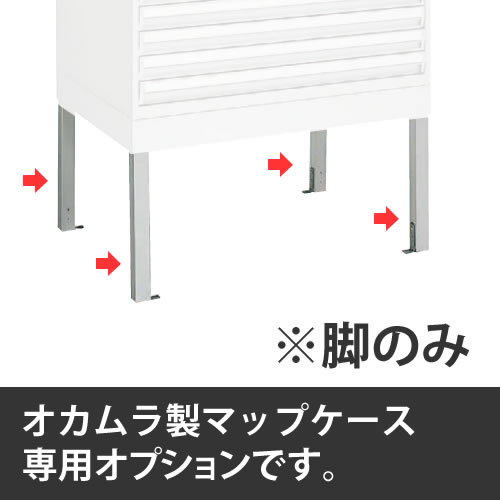 マップケース A0/A1判用4本脚