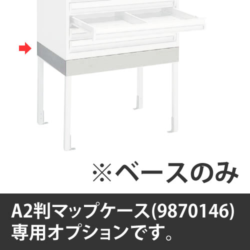 マップケース A2判用ベース