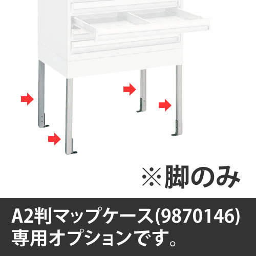 マップケース A2判用4本脚