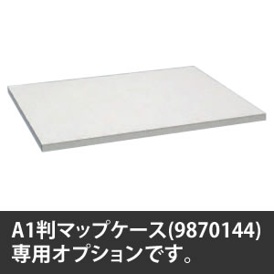 オカムラ マップケース A1判用天板