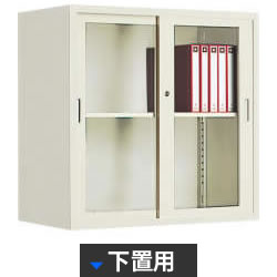 ガラス引戸書庫 下置用 幅880 奥行515 高さ880 ニューグレー