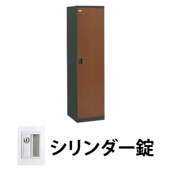 1人用木目調ロッカー シリンダー錠 ペアウッドダーク