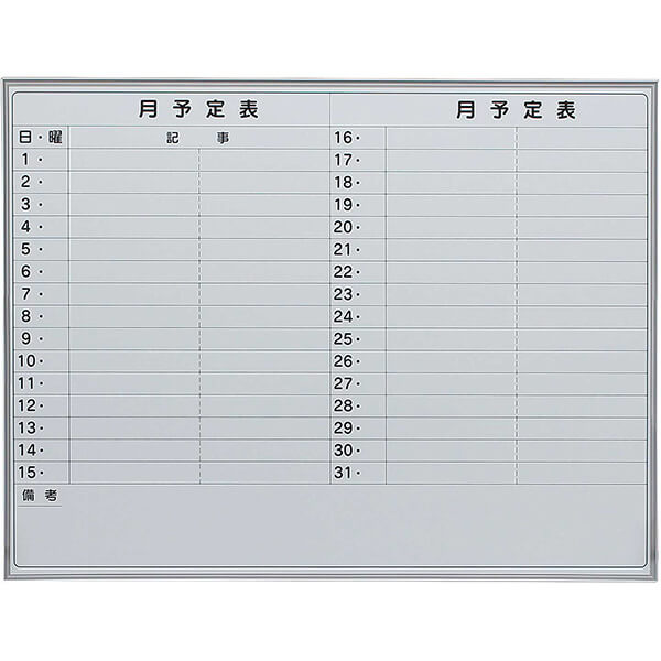 壁掛け月予定ボード ホーロー 横書き2段 幅1200mm