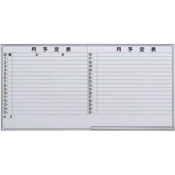 壁掛け月予定ボード ホーロー 横書き2段 幅1800mm