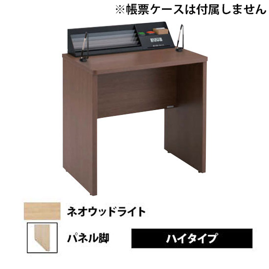 記載台1人用(コンパクトタイプ) パネル脚 ハイタイプ ネオウッドライト