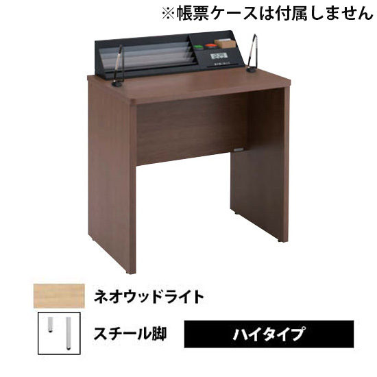 記載台1人用(コンパクトタイプ) スチール脚 ハイタイプ ネオウッドライト