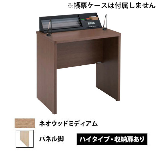 記載台1人用(コンパクトタイプ) パネル脚 ハイタイプ・収納扉あり ネオウッドミディアム
