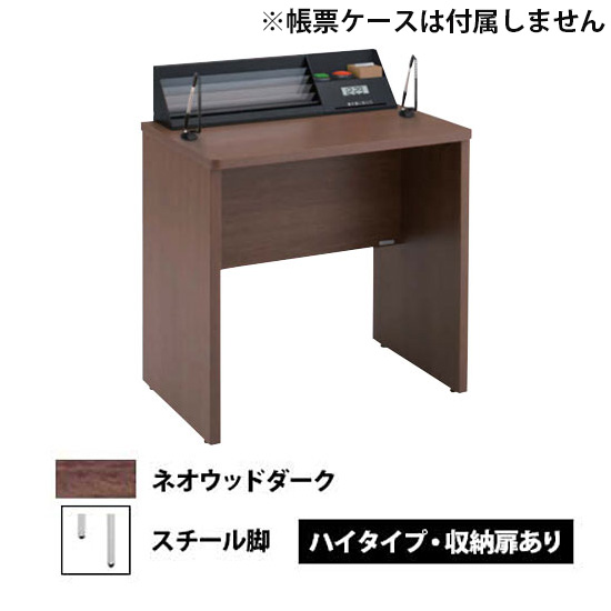 記載台1人用(コンパクトタイプ) スチール脚 ハイタイプ・収納扉あり ネオウッドダーク