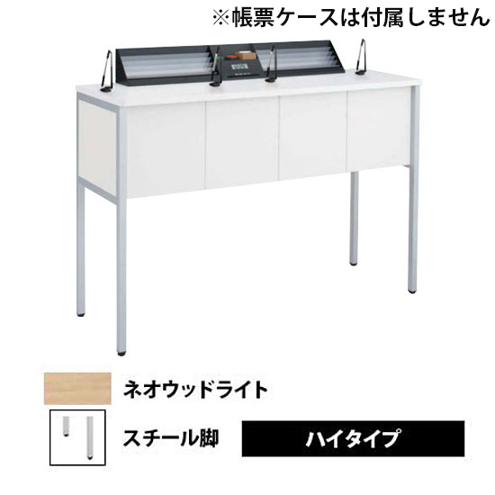 記載台2人用 スチール脚 ハイタイプ ネオウッドライト