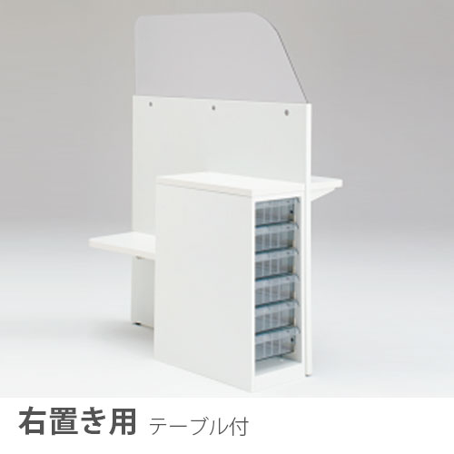 採血ブース深型クリスタル収納右置き用テーブル付き ホワイト