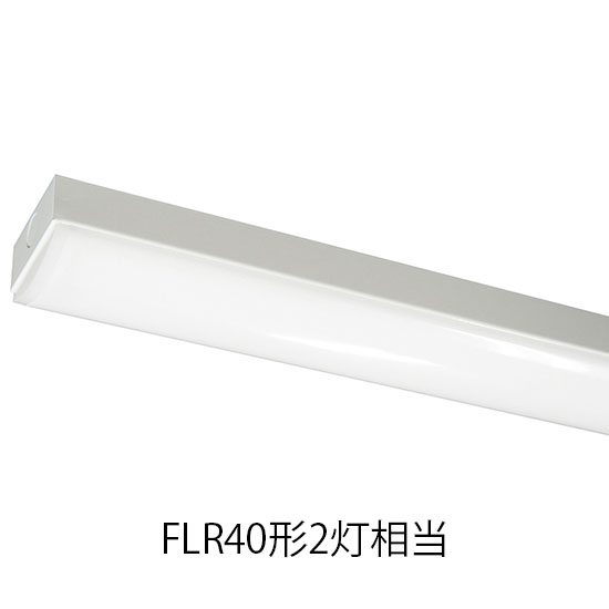 LEDベースライト トラフ FLR40形2灯相当