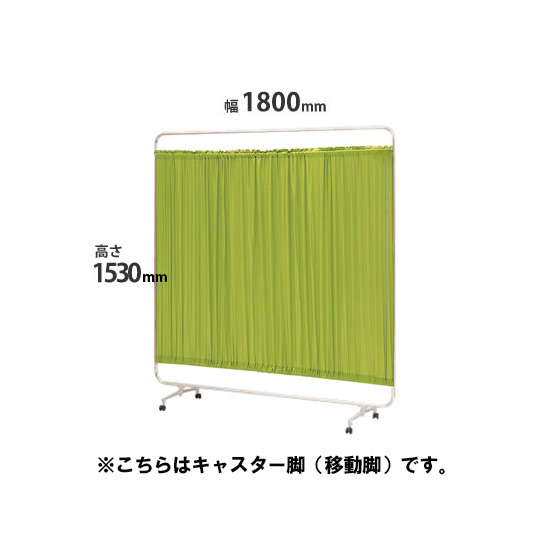 クロスパーテーション 単体 高さ1560 幅1800 ライトグリーン キャスター脚