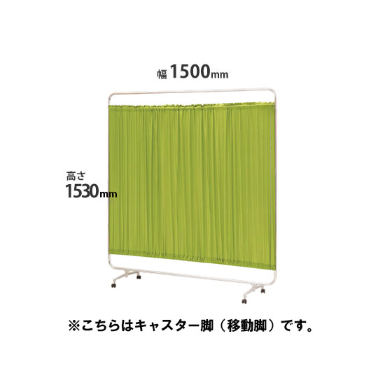 クロスパーテーション 単体 高さ1560 幅1500 ライトグリーン キャスター脚