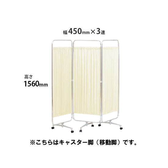 クロスパーテーション 3連 高さ1560 総開口1350 キャスター脚 ベージュ