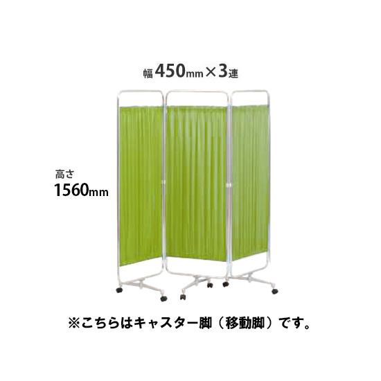 クロスパーテーション 3連 高さ1560 総開口1350 キャスター脚 グリーン