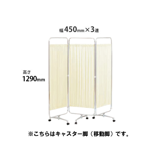 クロスパーテーション 3連 高さ1290 総開口1350 キャスター脚 ベージュ
