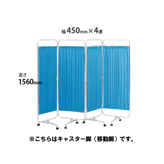クロスパーテーション 4連 高さ1560 総開口1800 キャスター脚 ブルー