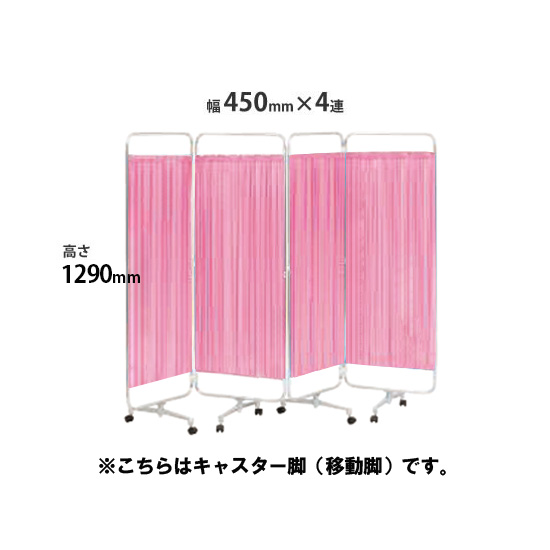 クロスパーテーション 4連 高さ1290 総開口1800ピンク キャスター脚