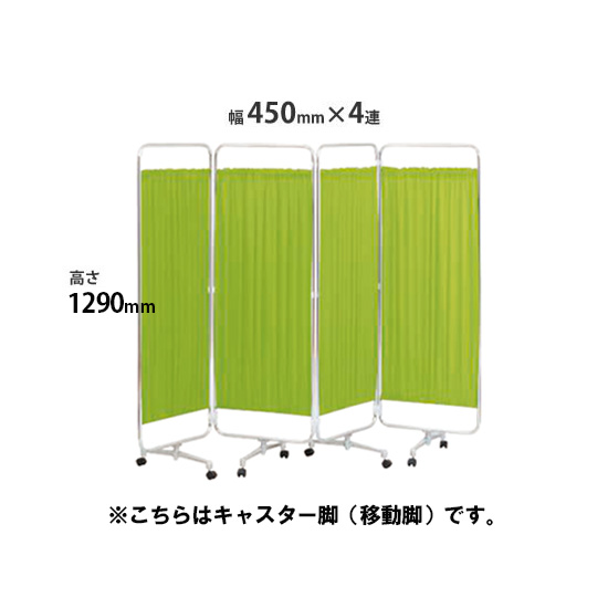 クロスパーテーション 4連 高さ1290 総開口1800ライトグリーン キャスター脚