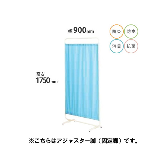 防炎クロスパーテーション 単体 高さ1750 幅900 アジャスター脚 ブルー
