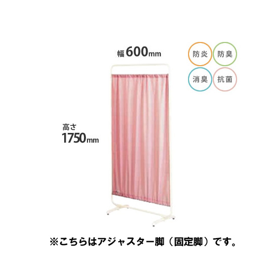 防炎クロスパーテーション 単体 高さ1750 幅600 アジャスター脚 ピンク