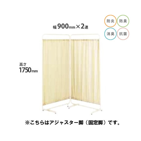 防炎クロスパーテーション 2連 高さ1750 総開口1800 アジャスター脚 ベージュ